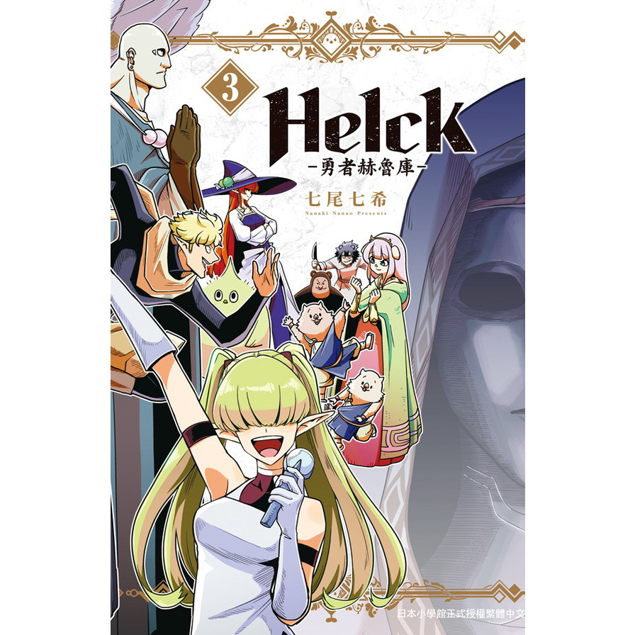 Helck-勇者赫魯庫-新裝版(3) | 拾書所