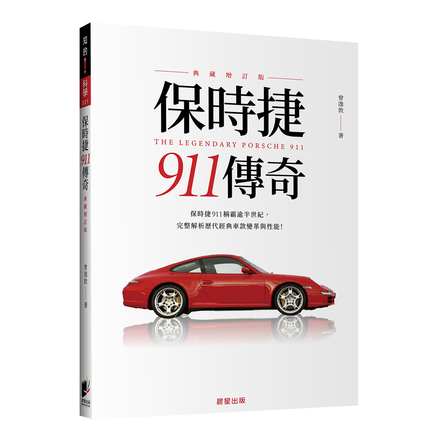 保時捷911傳奇(典藏增訂版) | 拾書所