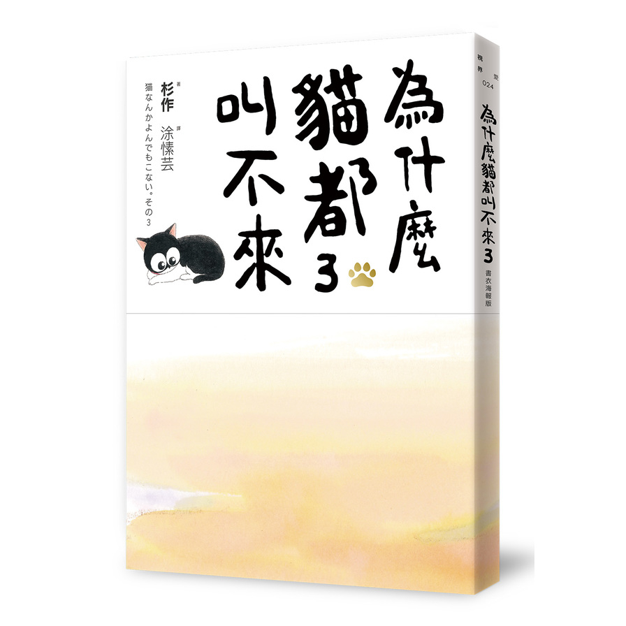 為什麼貓都叫不來(3)【書衣海報版】 | 拾書所