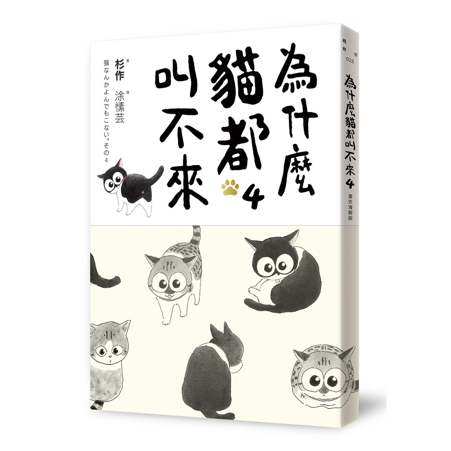 為什麼貓都叫不來(4)【書衣海報版】 | 拾書所