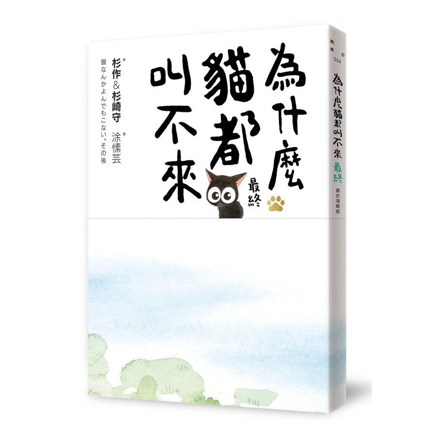 為什麼貓都叫不來。(最終)【書衣海報版】 | 拾書所