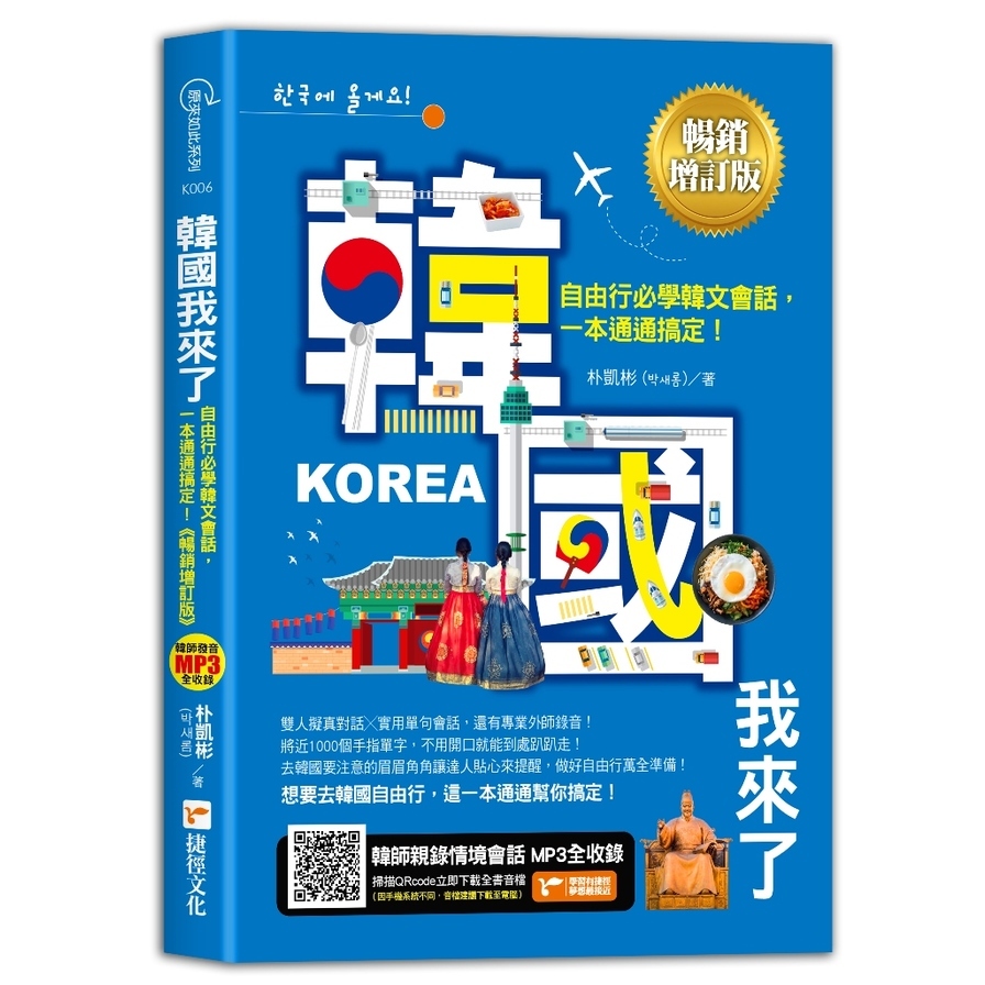 韓國我來了，自由行必學韓文會話，一本通通搞定！(暢銷增訂版) | 拾書所