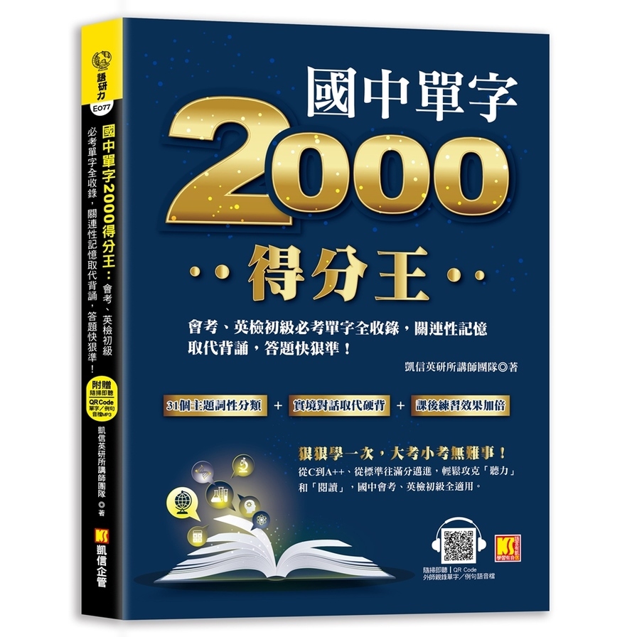 國中單字2000得分王：會考、英檢初級必考單字全收錄，關連性記憶取代背誦，答題快狠準！ | 拾書所