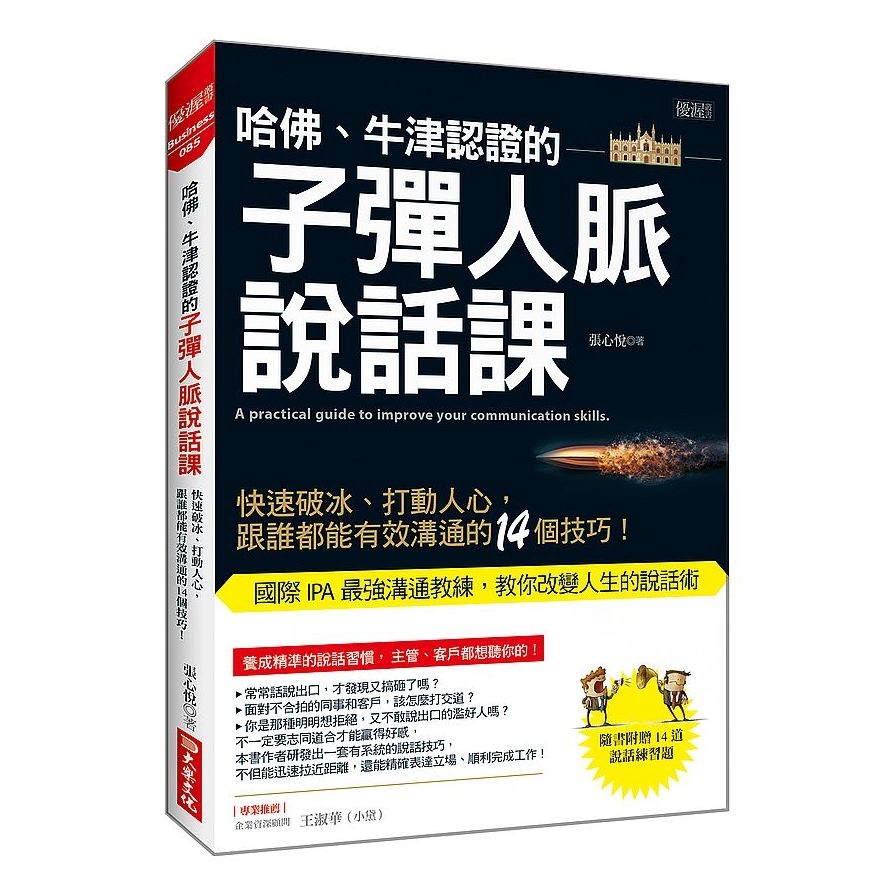 哈佛、牛津認證的子彈人脈說話課：快速破冰、打動人心，跟誰都能有效溝通的14個技巧！ | 拾書所