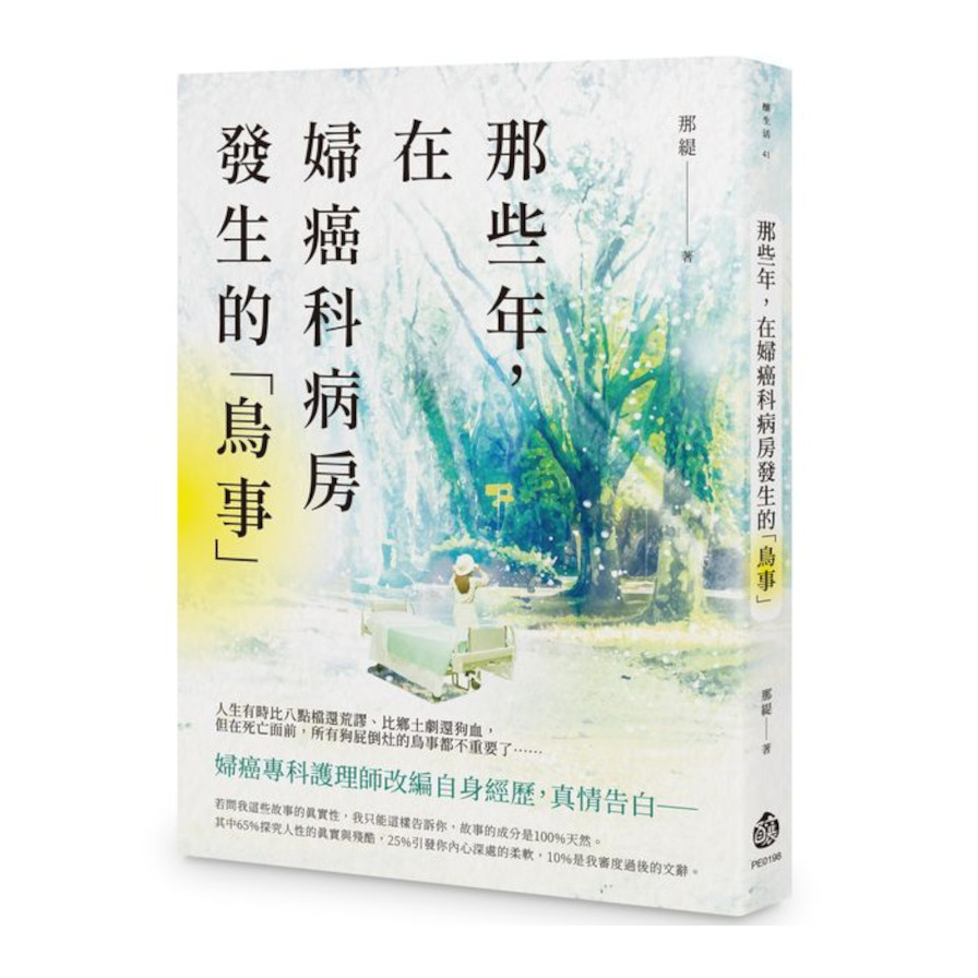 那些年，在婦癌科病房發生的「鳥事」 | 拾書所