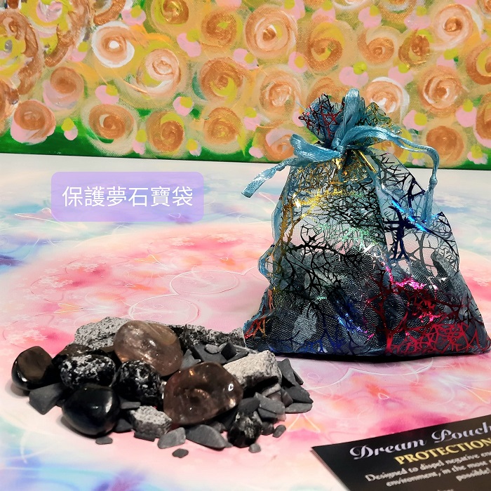 保護夢石寶袋組-以最強大的方式驅散個人環境中的負面能量~(阿賽斯特萊公司)_0
