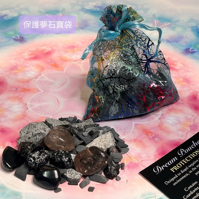 保護夢石寶袋組-以最強大的方式驅散個人環境中的負面能量~(阿賽斯特萊公司)_1