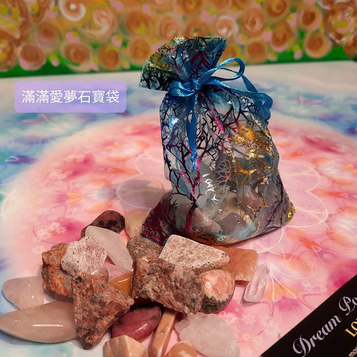 滿滿愛夢石寶袋組-集結了最可愛的心之石，能讓我們的愛遍及存在的所有層面與滿滿愛的氣場一整~(阿賽斯特萊公司)_0