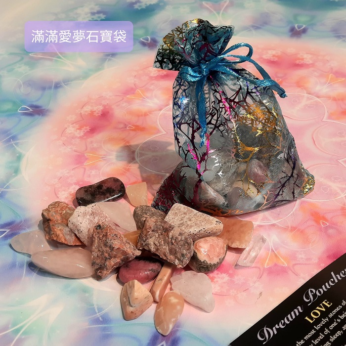 滿滿愛夢石寶袋組-集結了最可愛的心之石，能讓我們的愛遍及存在的所有層面與滿滿愛的氣場一整~(阿賽斯特萊公司)_2