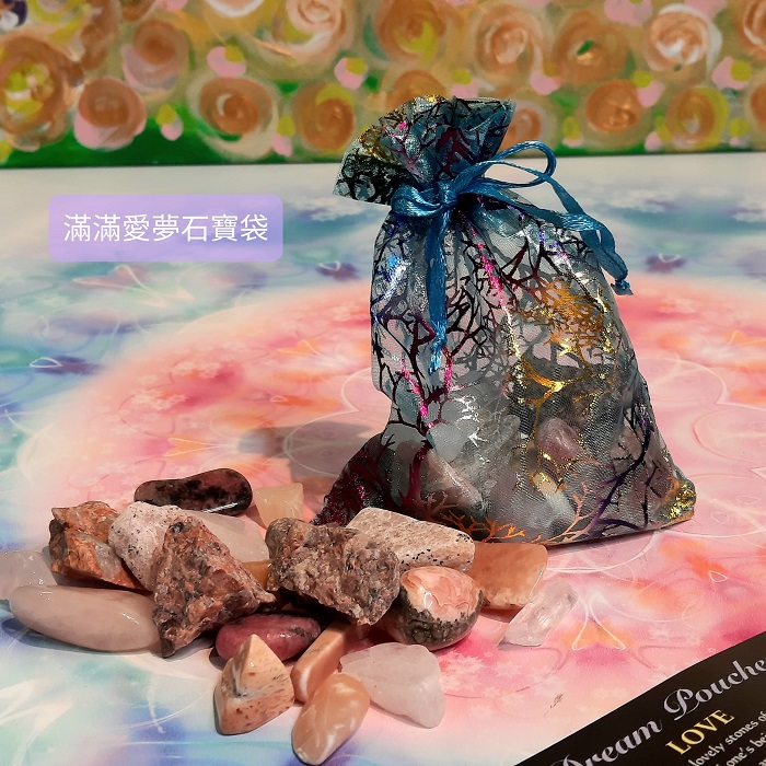 滿滿愛夢石寶袋組-集結了最可愛的心之石，能讓我們的愛遍及存在的所有層面與滿滿愛的氣場一整~(阿賽斯特萊公司)_4