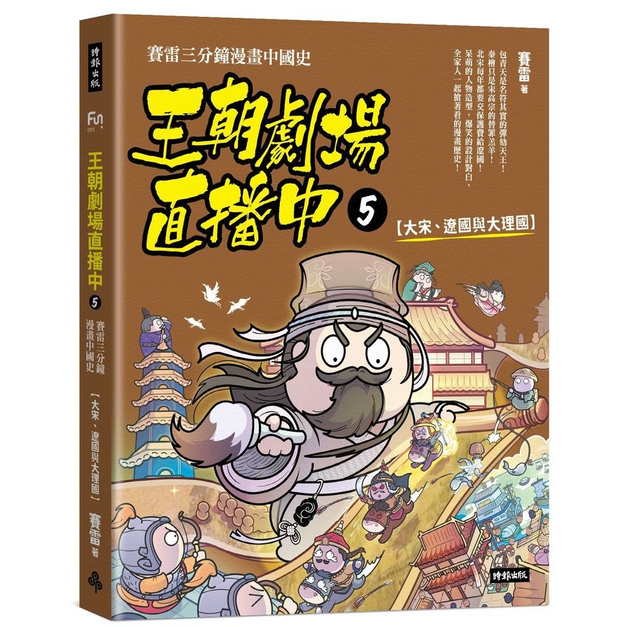 王朝劇場直播中(5)賽雷三分鐘漫畫中國史【大宋、遼國與大理國】 | 拾書所