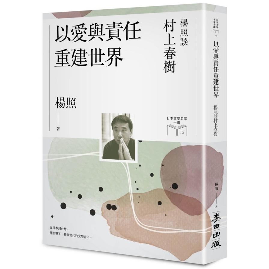 以愛與責任重建世界：楊照談村上春樹(日本文學名家十講10) | 拾書所