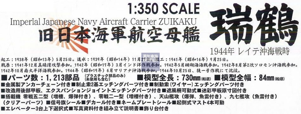 FUJIMI 1/350 航空母艦 瑞鶴 豪華版 富士美 日本海軍 組裝模型 600321_2