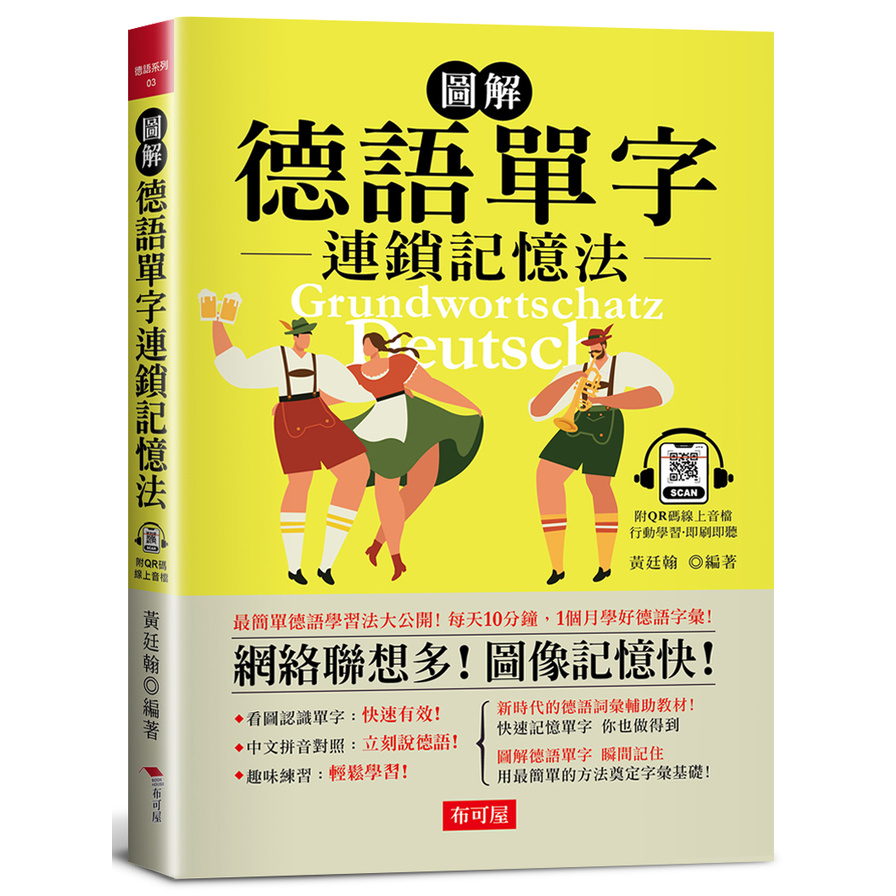 圖解德語單字連鎖記憶法：每天10分鐘，1個月學好德語字彙! (附QR Code行動學習音檔) | 拾書所