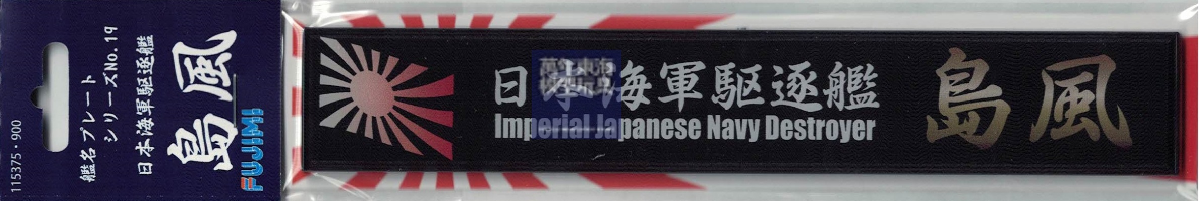 FUJIMI 驅逐艦 島風 艦名銘牌 富士美 艦名銘牌19 日本海軍 組裝模型 115375_0