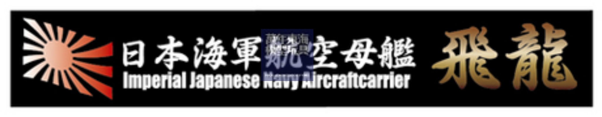 FUJIMI 航空母艦 蒼龍 艦名銘牌 富士美 艦名銘牌17 日本海軍 組裝模型 115221_0