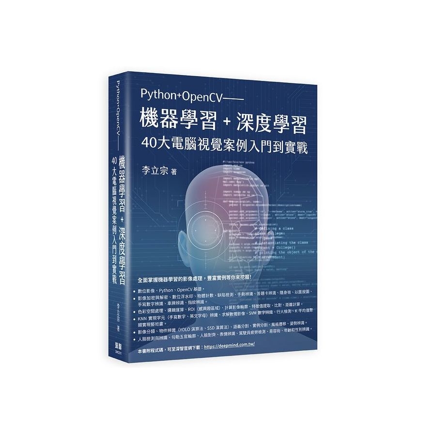 Python+OpenCV：機器學習+深度學習40大電腦視覺案例入門到實戰到實戰 | 拾書所