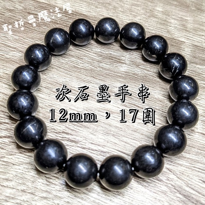 生命之石~次石墨12mm手珠/手鍊  17cm (Shungite)_0