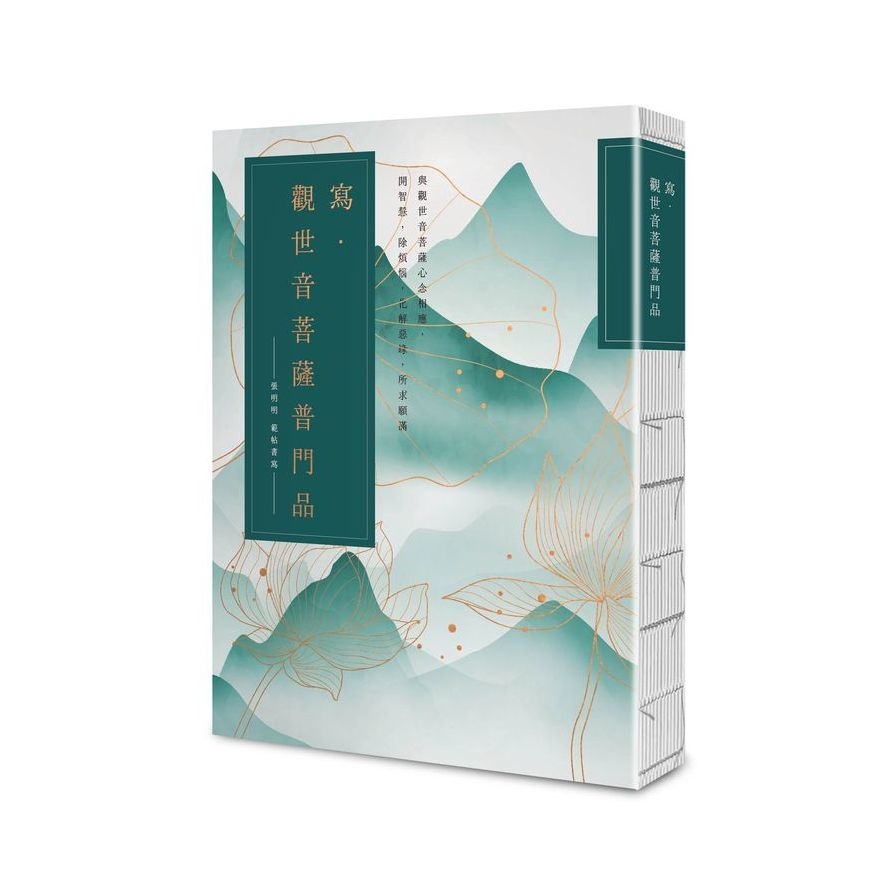 寫．觀世音菩薩普門品【25k標準本】：與觀世音菩薩心念相應，開智慧，除煩惱，化解惡緣，所求願滿 | 拾書所