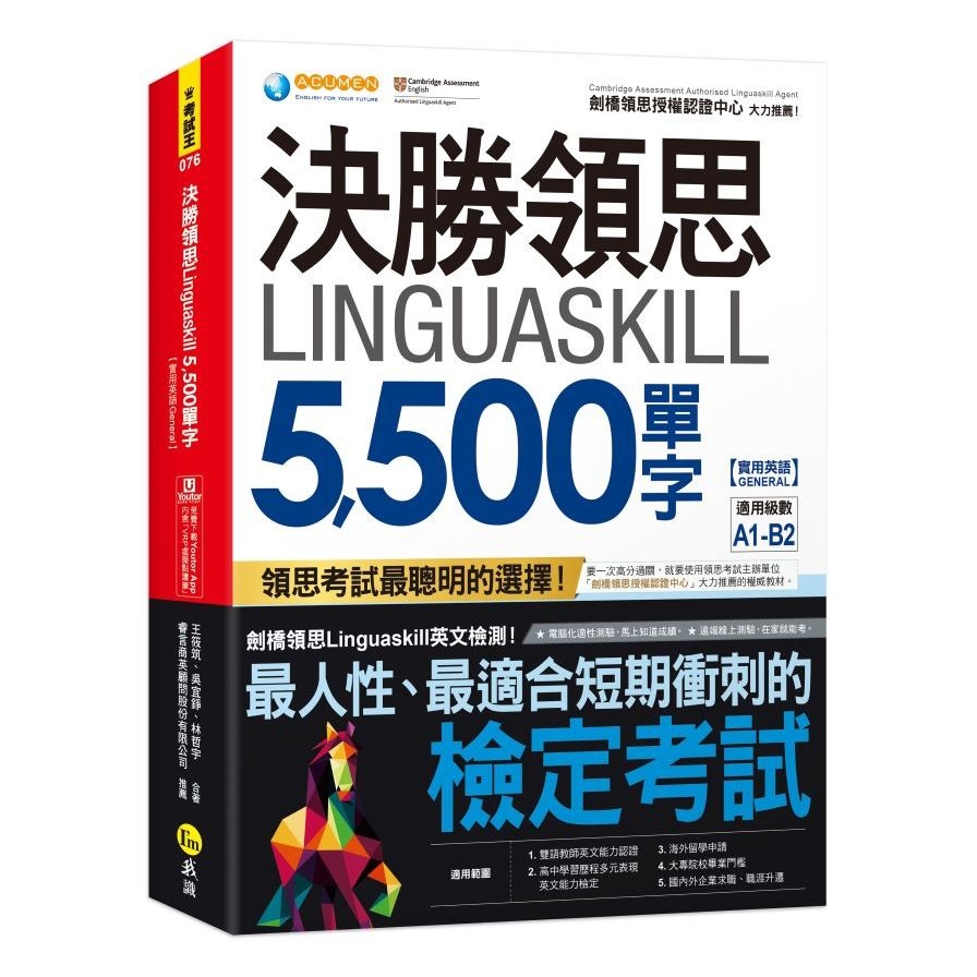 決勝領思Linguaskill 5500單字【實用英語General】(附「Youtor App」內含VRP虛擬點讀筆) | 拾書所