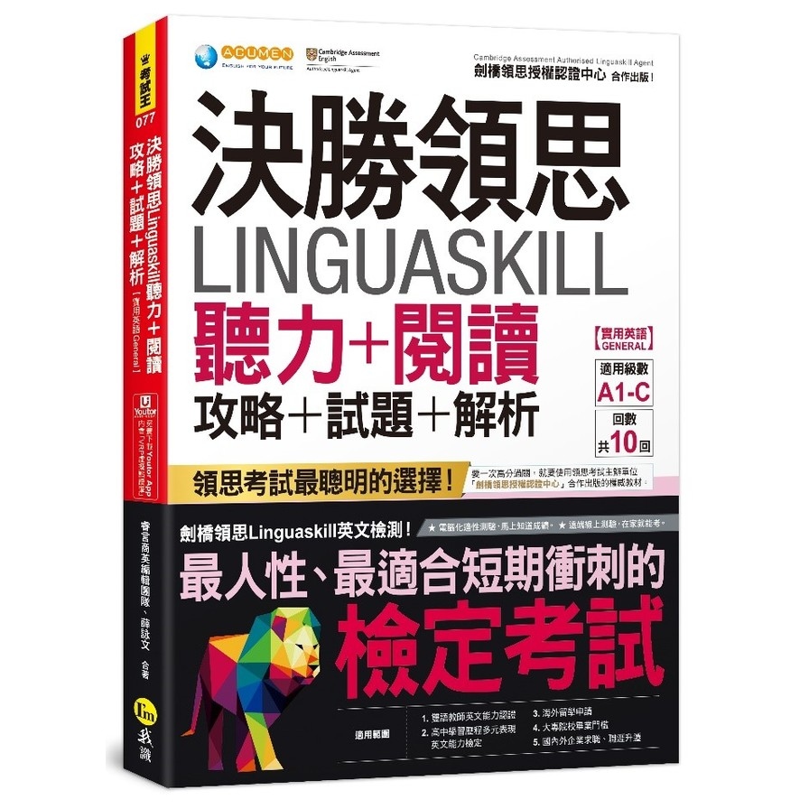 決勝領思Linguaskill聽力+閱讀攻略+試題+解析【實用英語General】(附「Youtor App」內含VRP虛擬點讀筆) | 拾書所