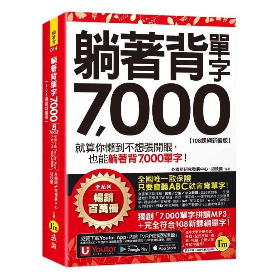 躺著背單字7000【108課綱新編版】(附防水書套+Youtor App「內含虛擬點讀筆」) | 拾書所