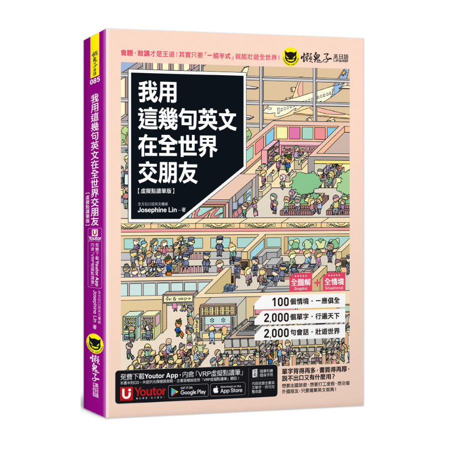 我用這幾句英文在全世界交朋友【虛擬點讀筆版】(附1CD+1壯遊世界隨身書+「Youtor App」內含VRP虛擬點讀筆) | 拾書所