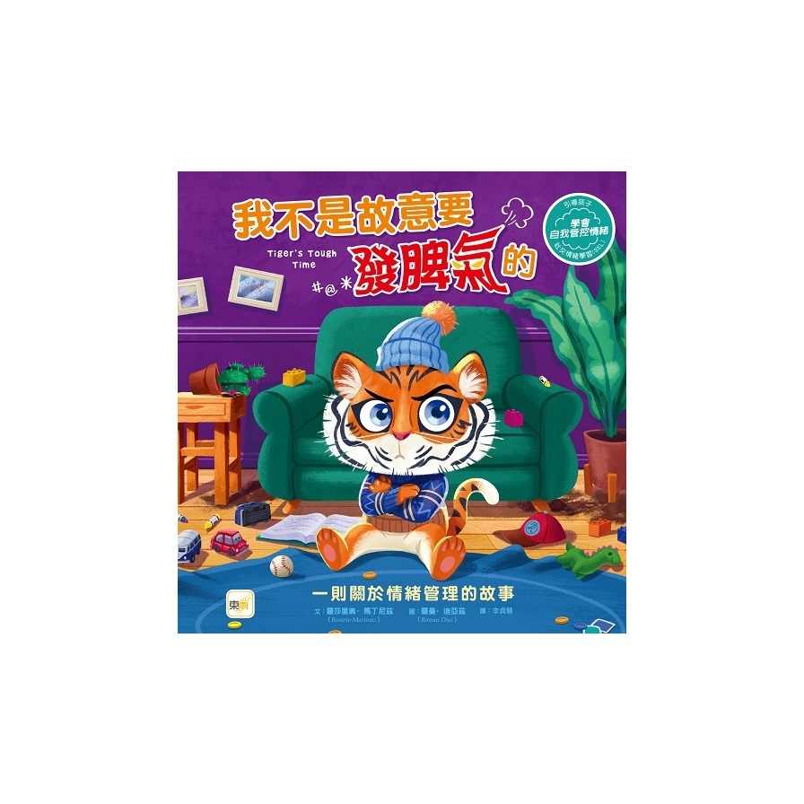 我不是故意要發脾氣的(品格教育繪本：情緒管理)_0