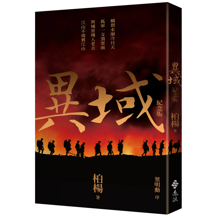 異域(紀念版)_0