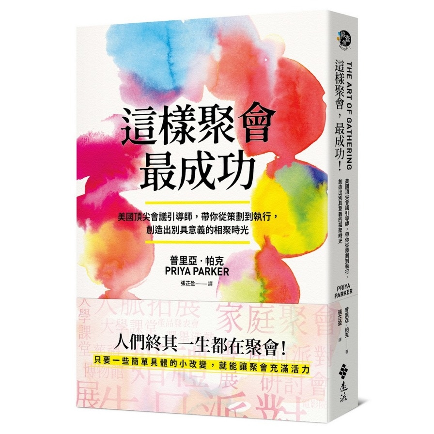 這樣聚會，最成功！美國頂尖會議引導師，帶你從策劃到執行，創造出別具意義的相聚時光 | 拾書所