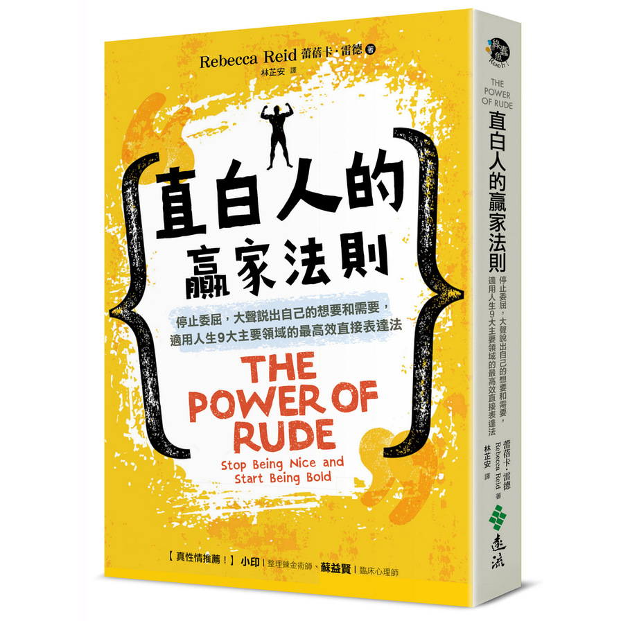 直白人的贏家法則：停止委屈，大聲說出自己的想要和需要，適用人生9大主要領域的最高效直接表達法 | 拾書所