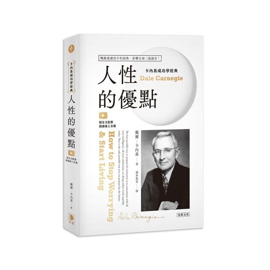 卡內基成功學經典：人性的優點【戰勝憂慮的不朽經典．影響全球三億讀者！】(附全文配樂朗讀線上音檔) | 拾書所