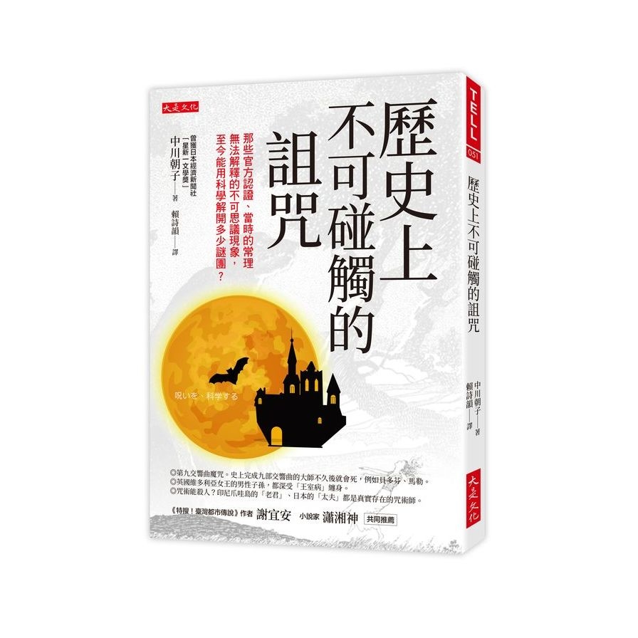 歷史上不可碰觸的詛咒：那些官方認證、當時的常理無法解釋的不可思議現象，至今能用科學解開多少謎團？ | 拾書所