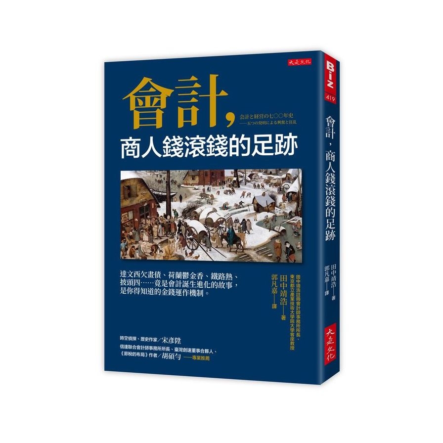 會計，商人錢滾錢的足跡：達文西欠畫債、荷蘭鬱金香、鐵路熱、披頭四……竟是會計誕生進化的故事，是你得知道的金錢運作機制。 | 拾書所