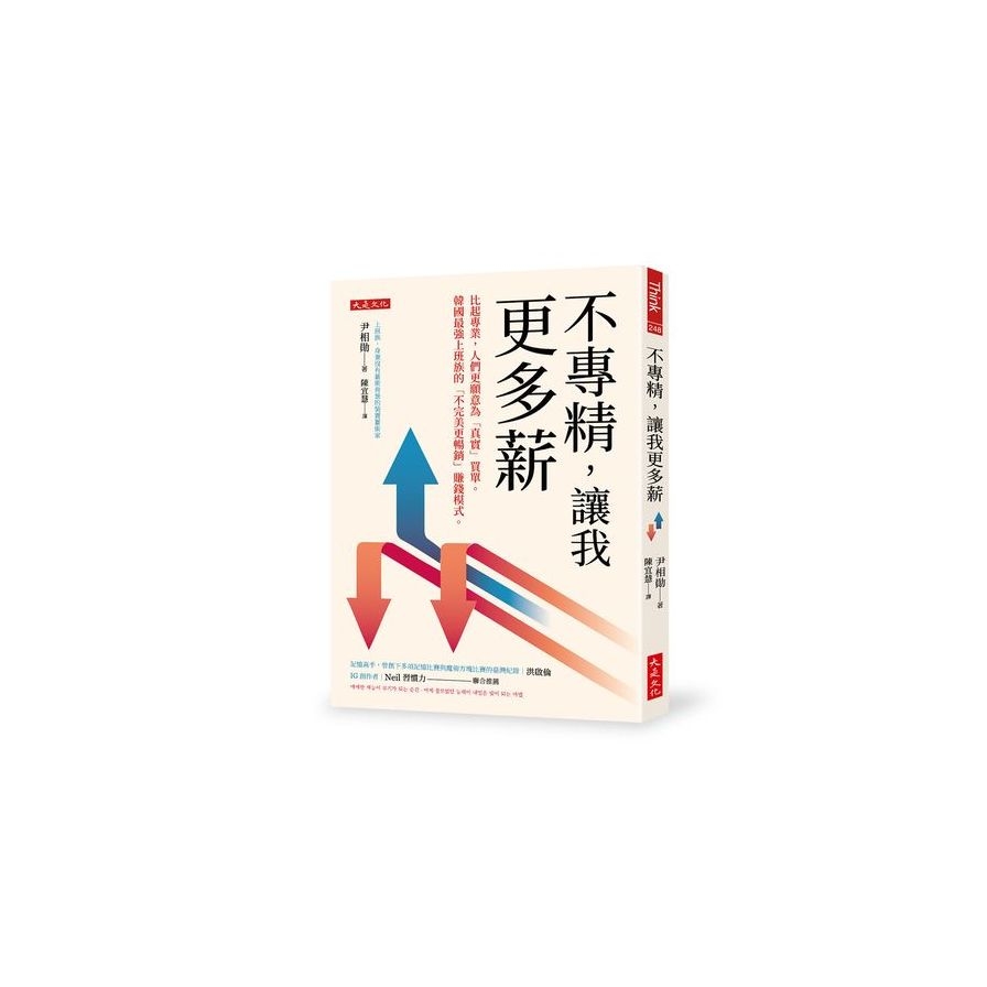 不專精，讓我更多薪：比起專業，人們更願意為「真實」買單。韓國最強上班族的「不完美更暢銷」賺錢模式。 | 拾書所