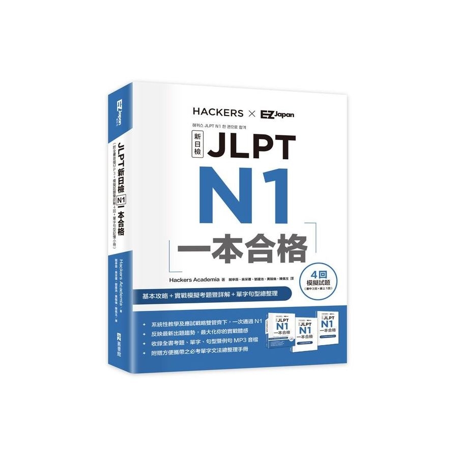 JLPT新日檢N1一本合格(附全書音檔MP3+模擬試題暨詳解4回+單字句型記憶小冊) | 拾書所