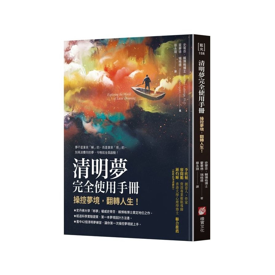 清明夢完全使用手冊：操控夢境，翻轉人生 | 拾書所