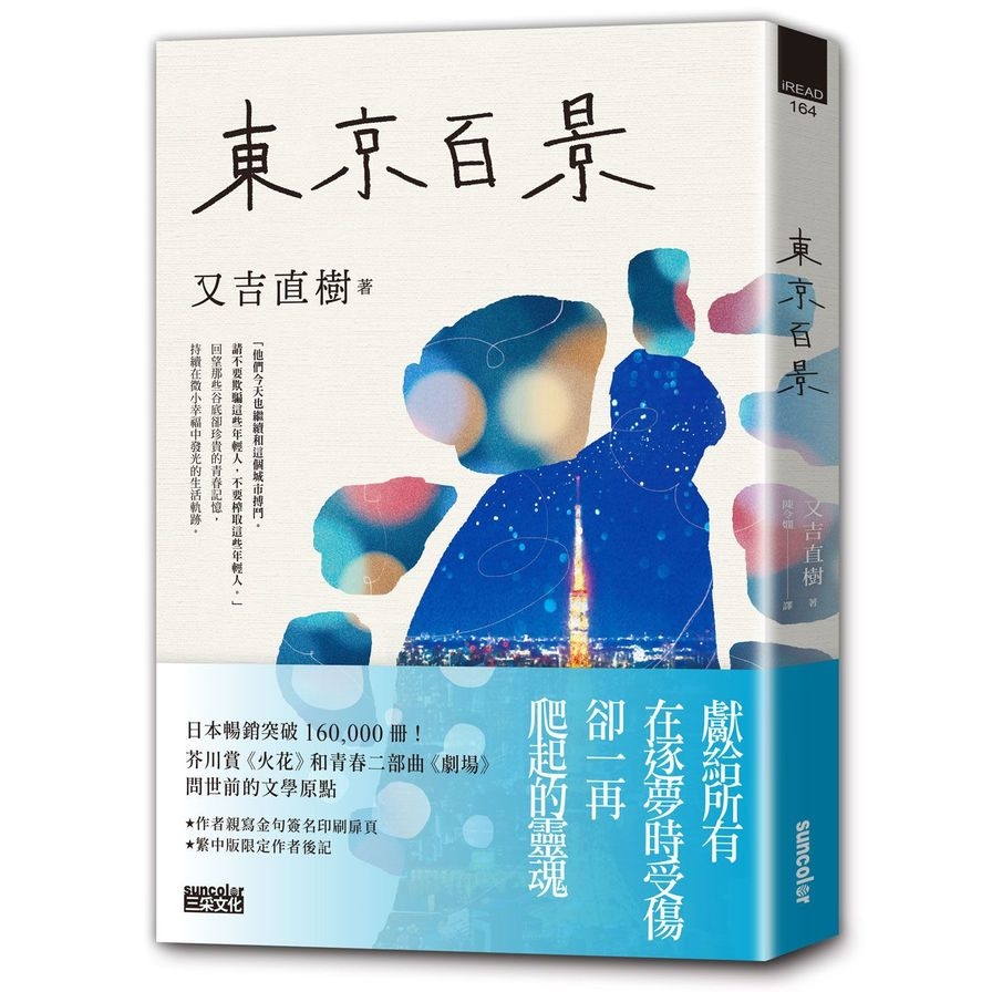 東京百景【最暢銷芥川賞《火花》又吉直樹首本自傳散文集．︀獨家金句扉頁+繁中版後記】 | 拾書所