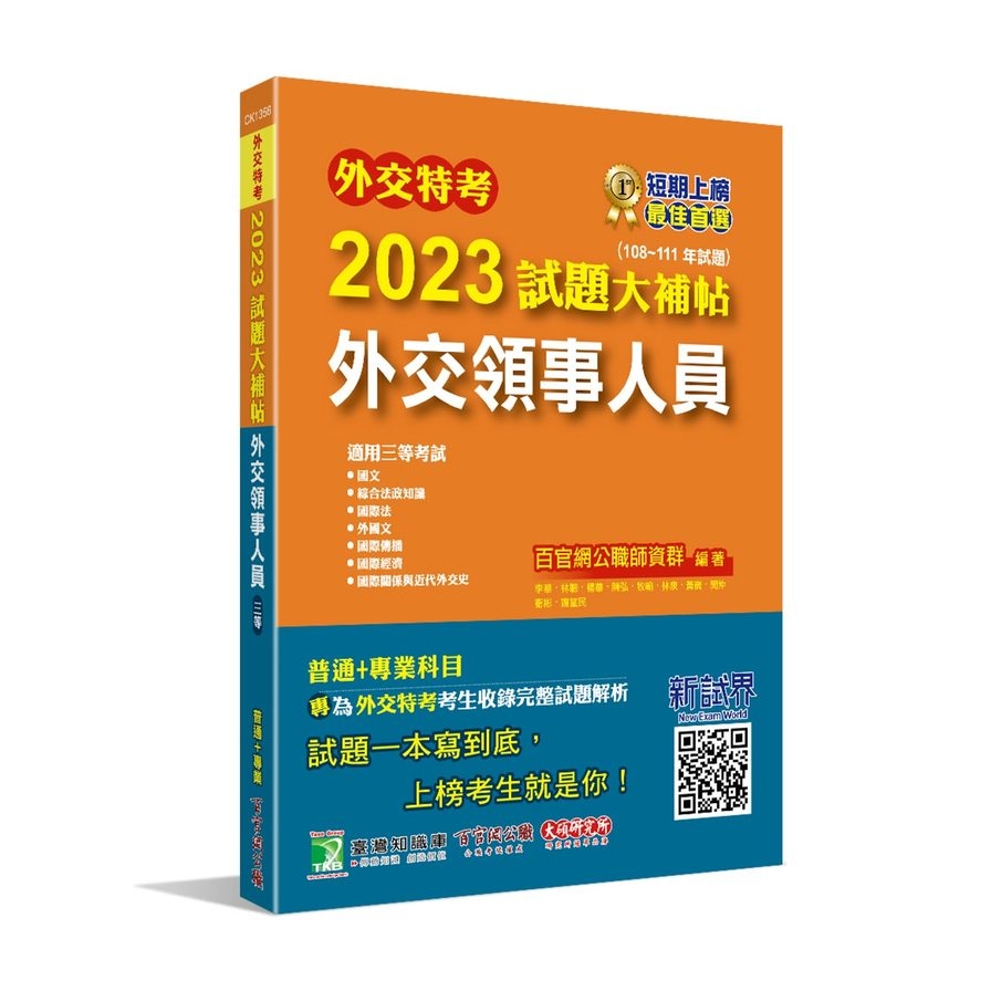 外交特考2023試題大補帖(外交領事人員)(108~111年試題) | 拾書所