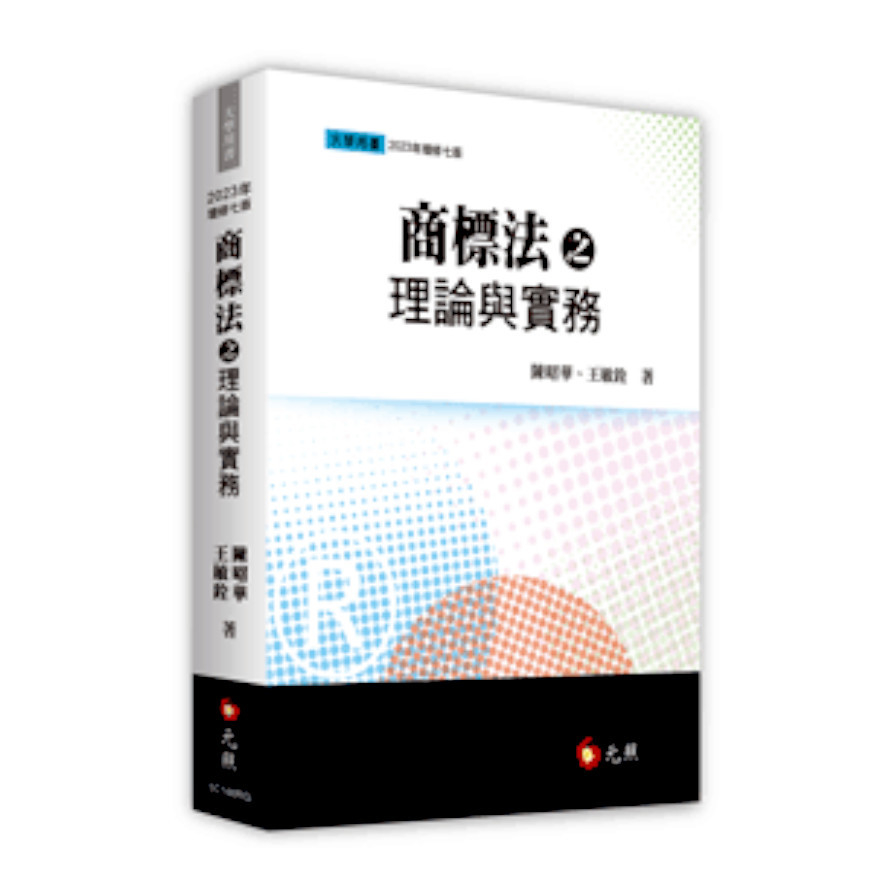 商標法之理論與實務(2023年增修7版) | 拾書所