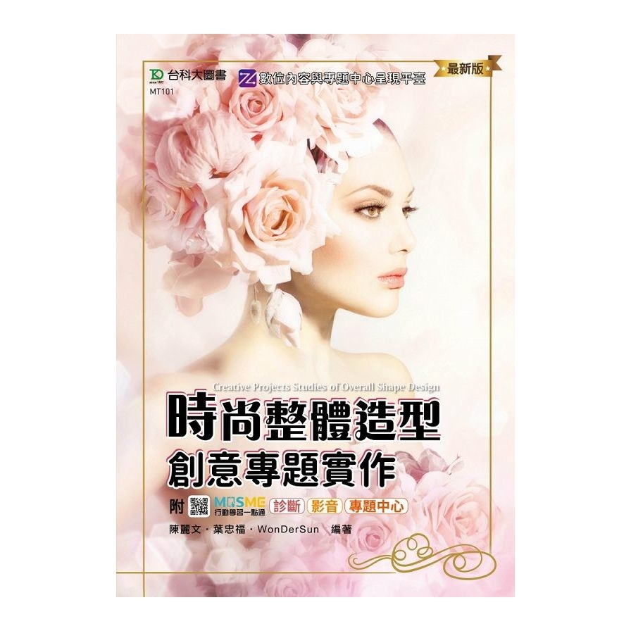 時尚整體造型創意專題實作(最新版)(附MOSME行動學習一點通) | 拾書所