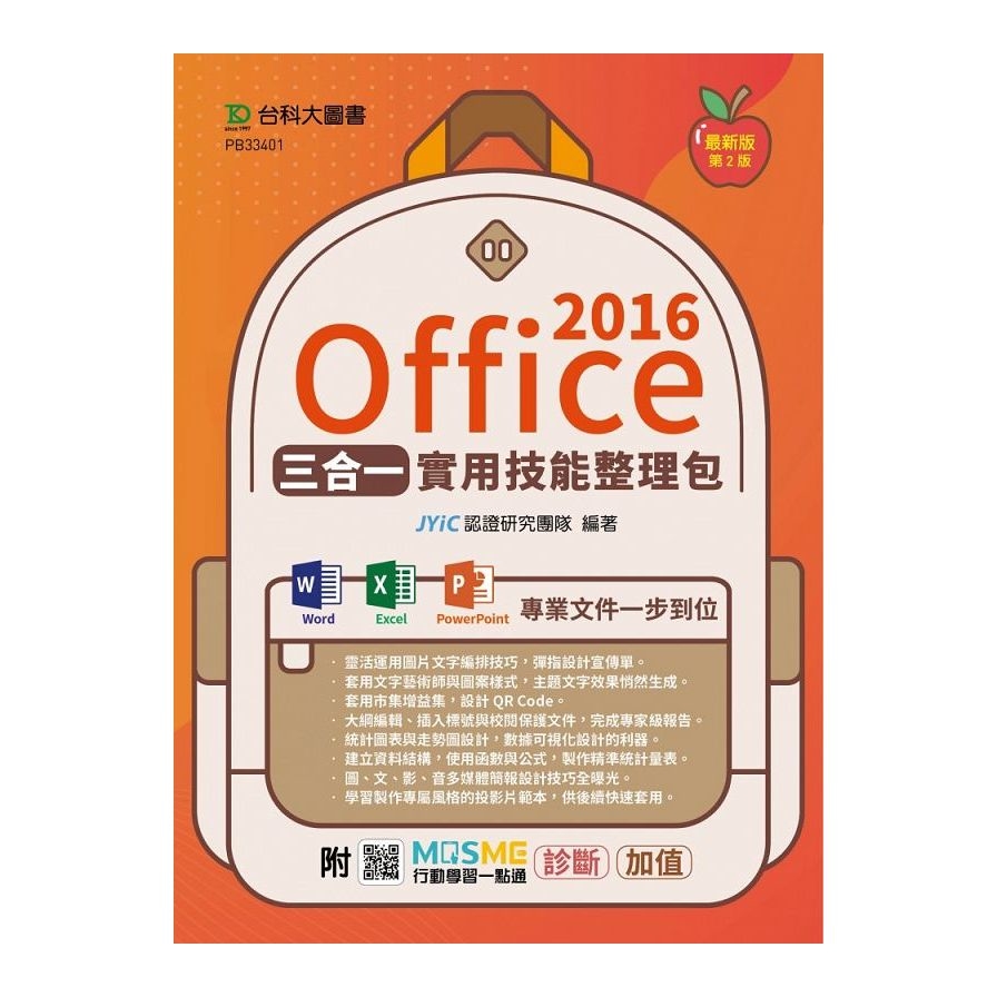 Office 2016三合一實用技能整理包(2版)(附MOSME行動學習一點通) | 拾書所