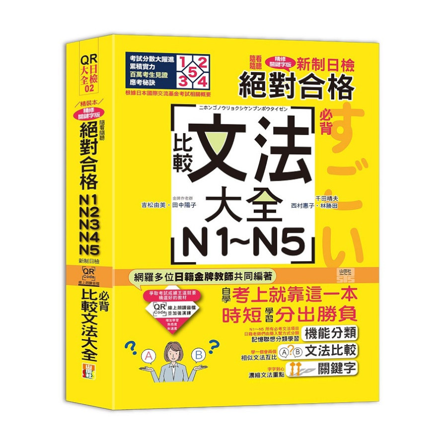 新制日檢絕對合格N1N2N3N4N5必背比較文法大全(QR Code朗讀隨看隨聽精裝本)(25K+QR Code線上音檔) | 拾書所