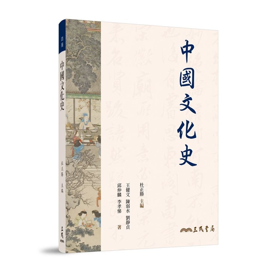 中國文化史(4版) | 拾書所