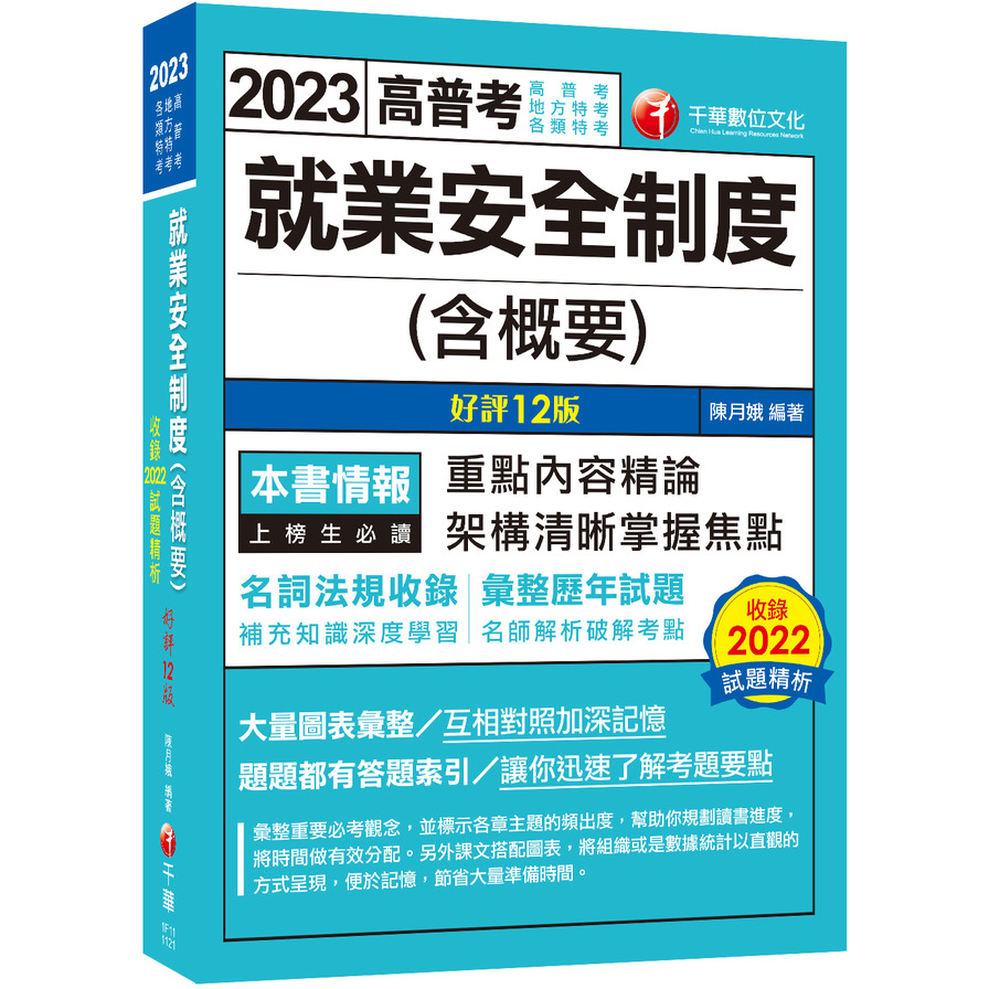 就業安全制度(含概要)(12版)(高普考/地方特考/各類特考) | 拾書所