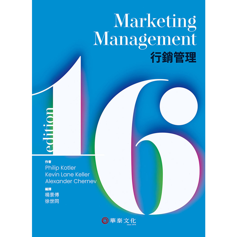 行銷管理(16版)(Kotler/Marketing Management 16e) | 拾書所