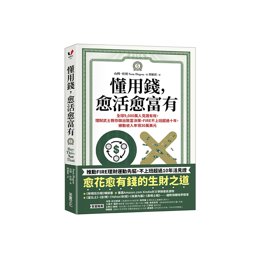 懂用錢，愈活愈富有：全球9000萬人見證有效，理財武士教你做出致富決策，FIRE不上班超過十年，被動收入年領30萬美元 | 拾書所