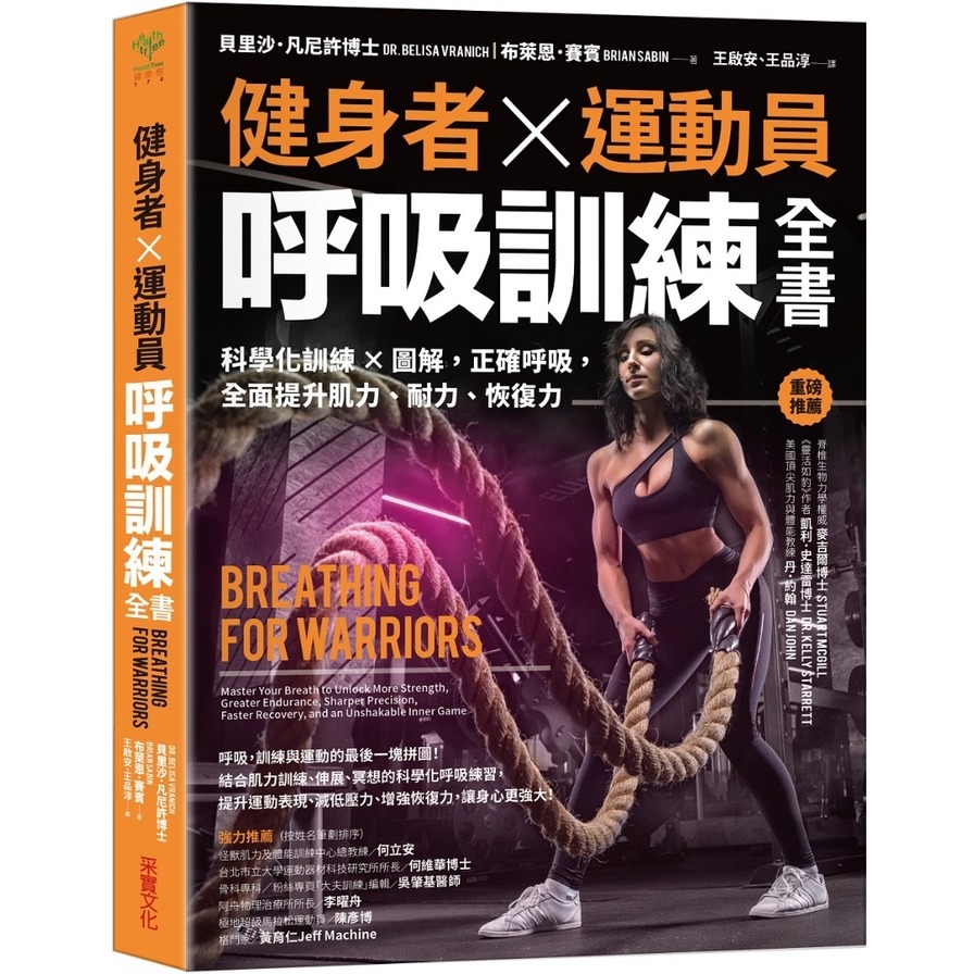 健身者、運動員呼吸訓練全書：科學化訓練×圖解，正確呼吸，全面提升肌力、耐力、恢復力 | 拾書所