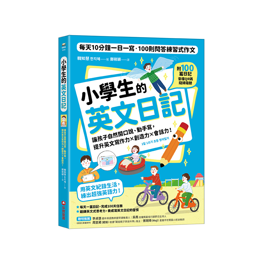 小學生的英文日記：每天10分鐘一日一寫，100則問答練習式作文，讓孩子自然開口說、動手寫，提升英文寫作力╳創造力╳會話力！(附100篇日記音檔QR碼) | 拾書所