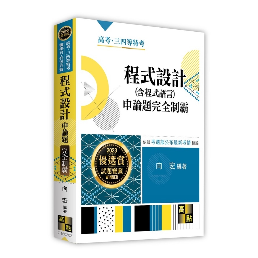 程式設計(含程式語言)申論題完全制霸(高考/三四等特考/檢事官/升等升資) | 拾書所